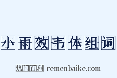 小雨效韦体组词是什么意思的图片